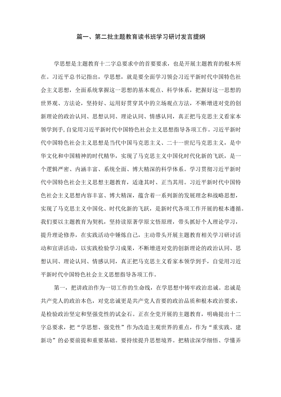 第二批主题教育读书班学习研讨发言提纲（共12篇）.docx_第2页