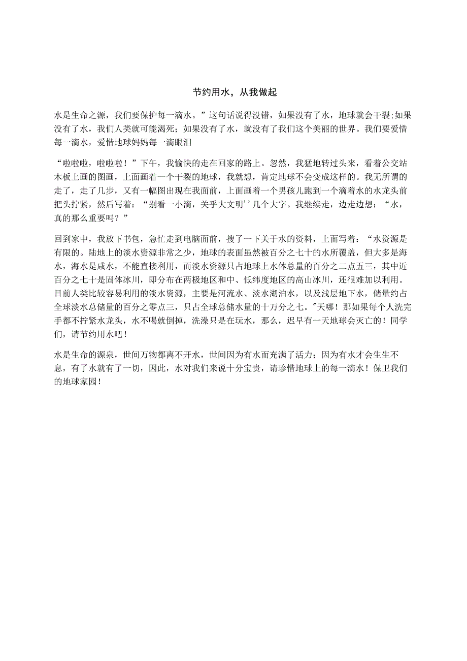 节约用水从我做起.docx_第1页