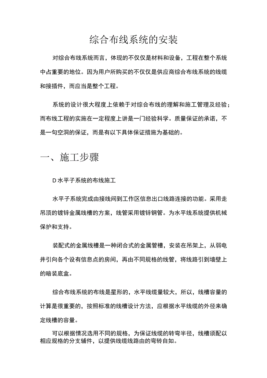 综合布线系统的安装.docx_第1页