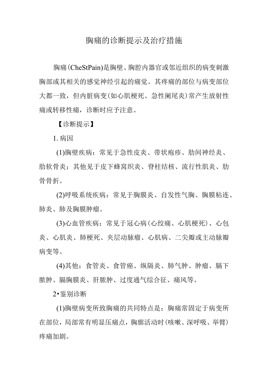 胸痛的诊断提示及治疗措施.docx_第1页