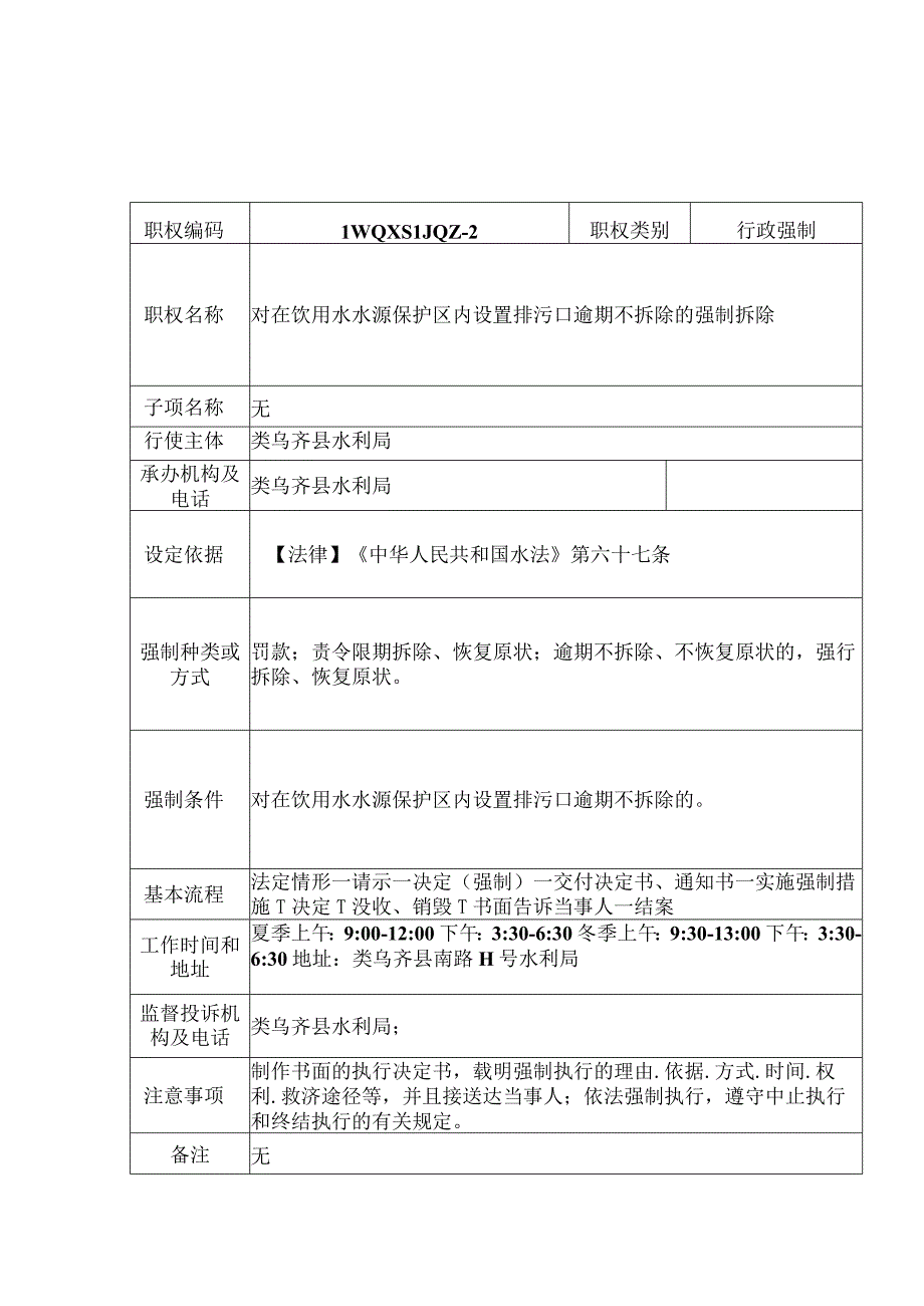 类乌齐县水利局行政强制服务指南.docx_第2页