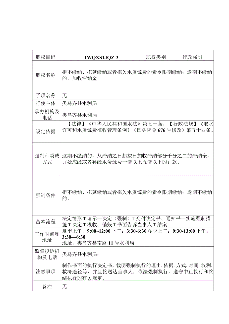 类乌齐县水利局行政强制服务指南.docx_第3页