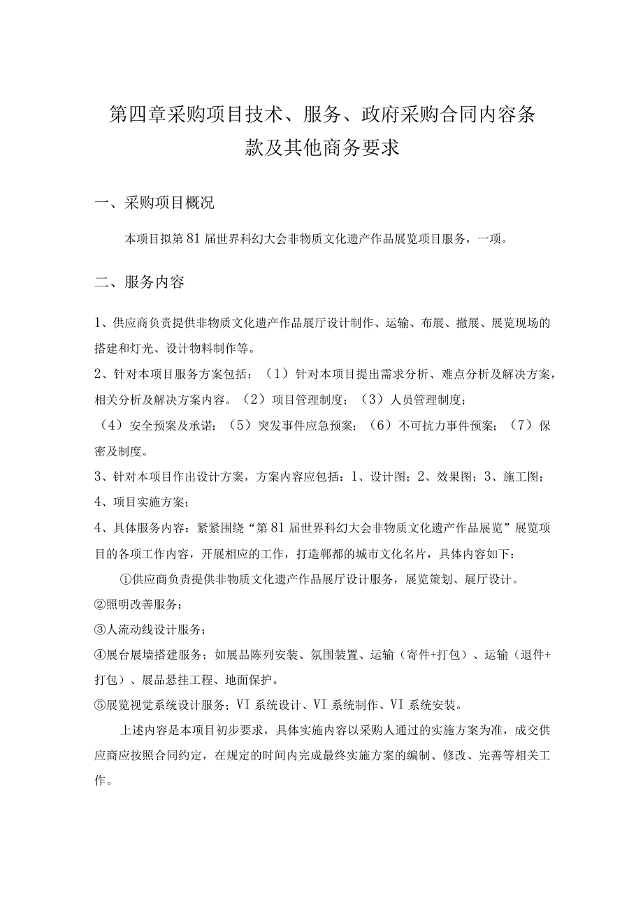 第四章采购项目技术、服务、政府采购合同内容条款及其他商务要求.docx_第1页