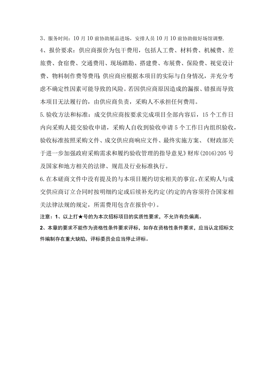 第四章采购项目技术、服务、政府采购合同内容条款及其他商务要求.docx_第3页