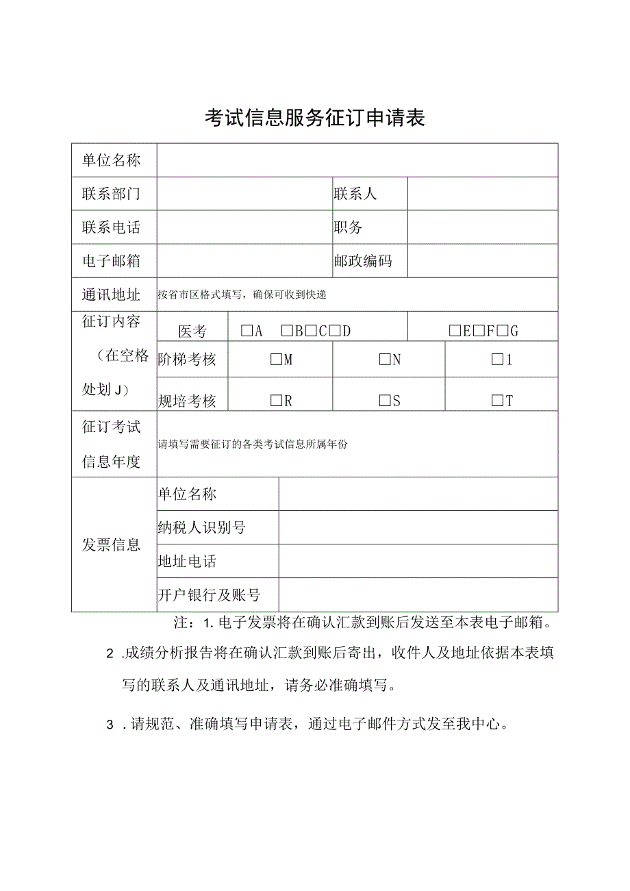 考试信息服务征订申请表.docx_第1页