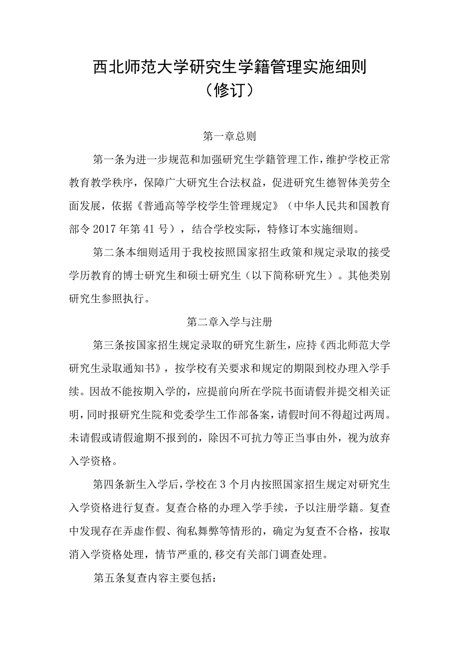 西北师范大学研究生学籍管理实施细则修订.docx_第1页