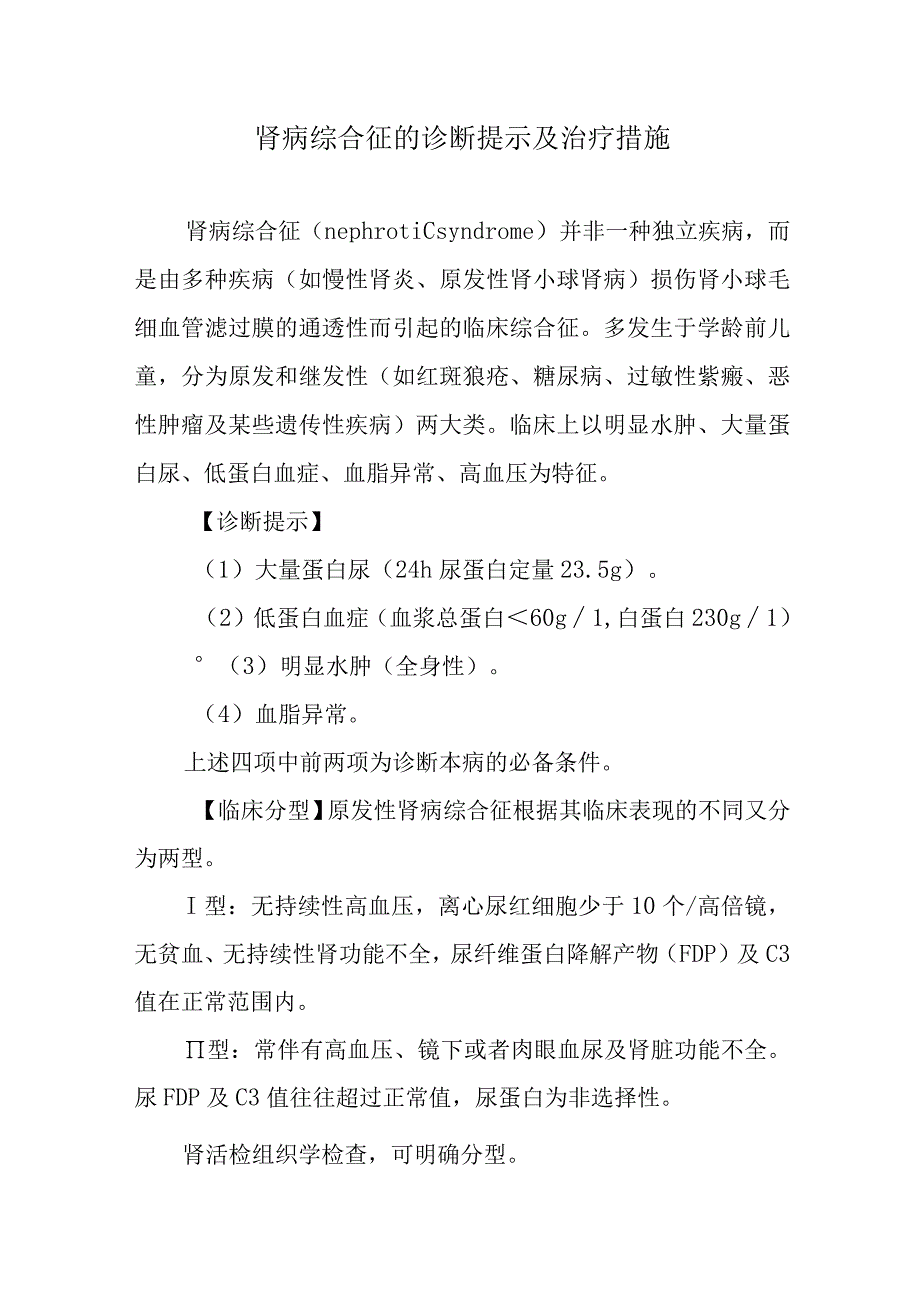 肾病综合征的诊断提示及治疗措施.docx_第1页