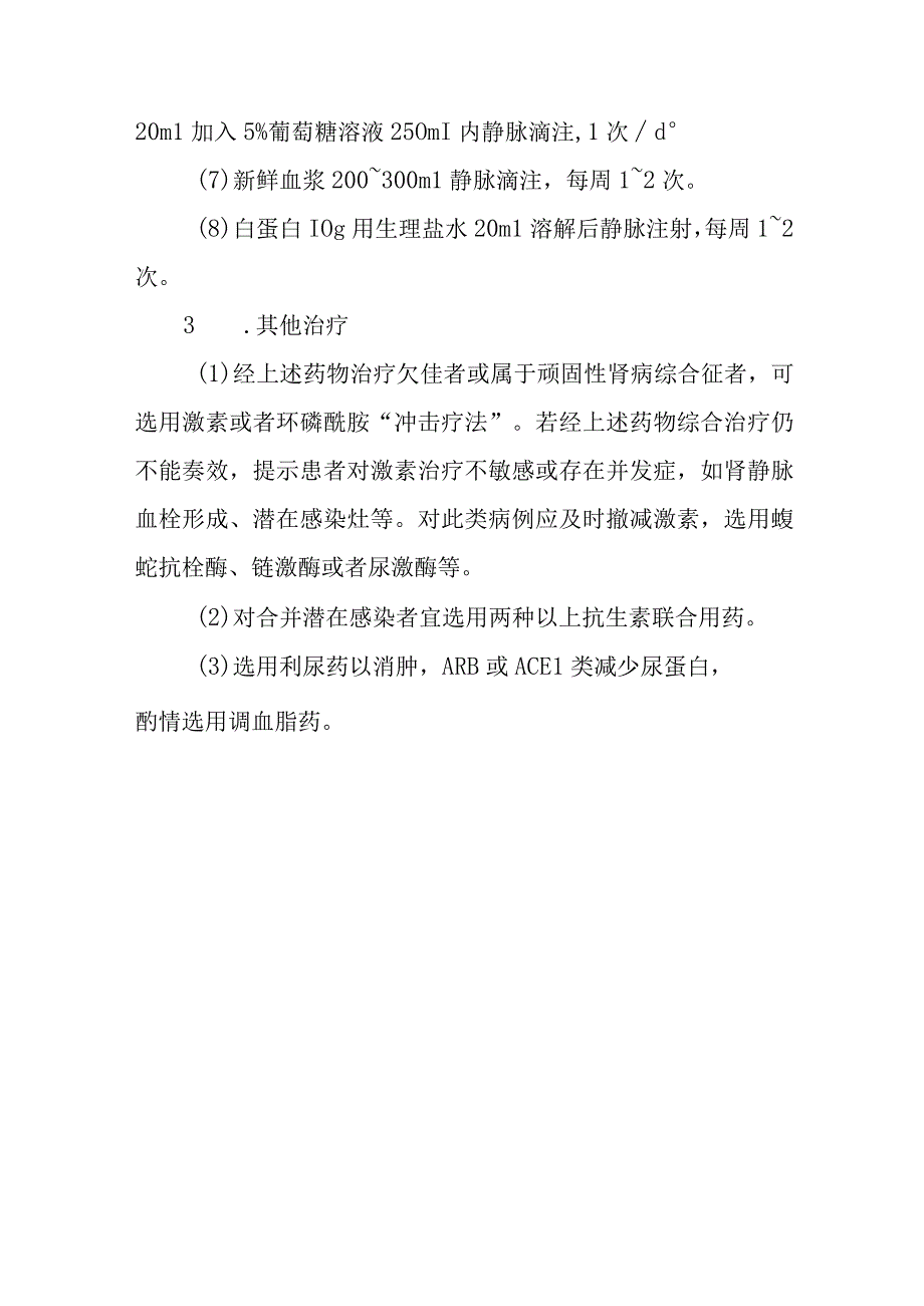 肾病综合征的诊断提示及治疗措施.docx_第3页