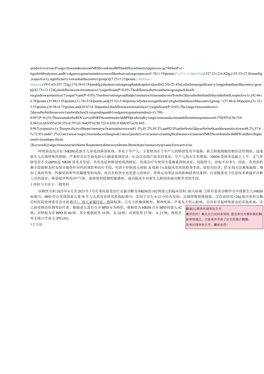肺超声评分对NRDS合并BPD的预测价值研究.docx_第2页