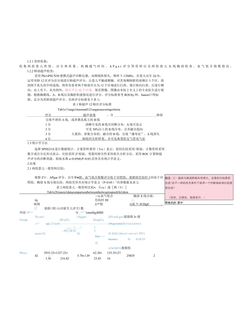 肺超声评分对NRDS合并BPD的预测价值研究.docx_第3页