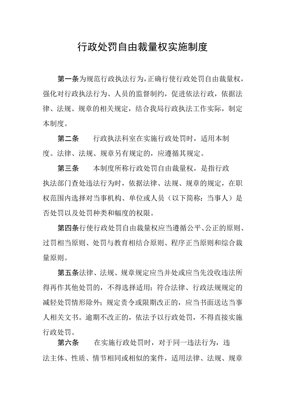 行政处罚自由裁量权实施制度.docx_第1页