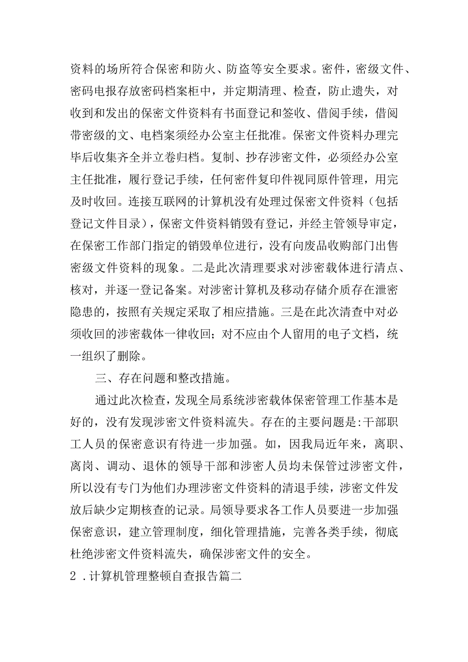 计算机管理整顿自查报告5篇.docx_第2页