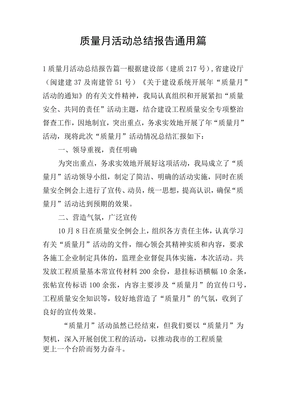 质量月活动总结报告通用篇.docx_第1页