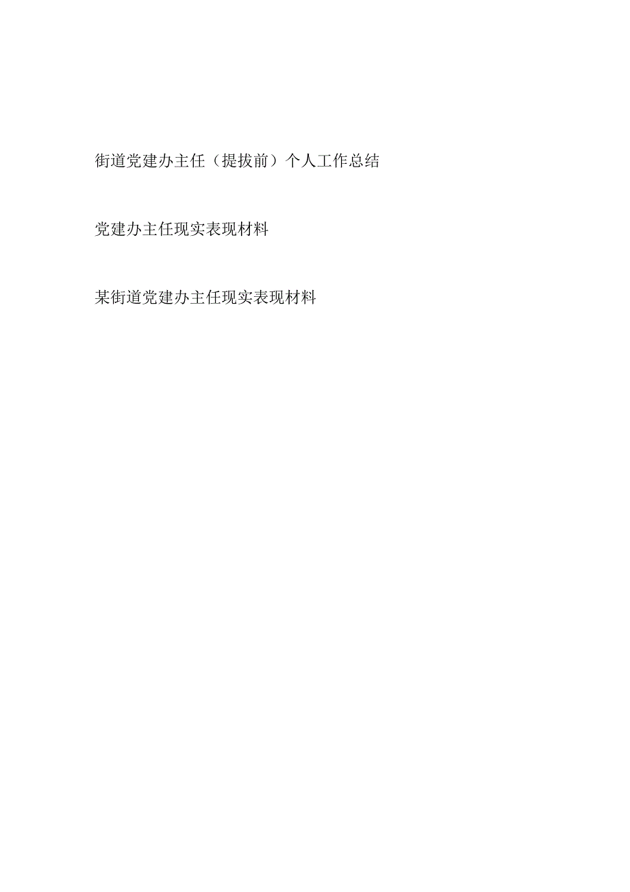 街道党建办主任（提拔前）个人工作总结和现实表现材料共3篇.docx_第1页