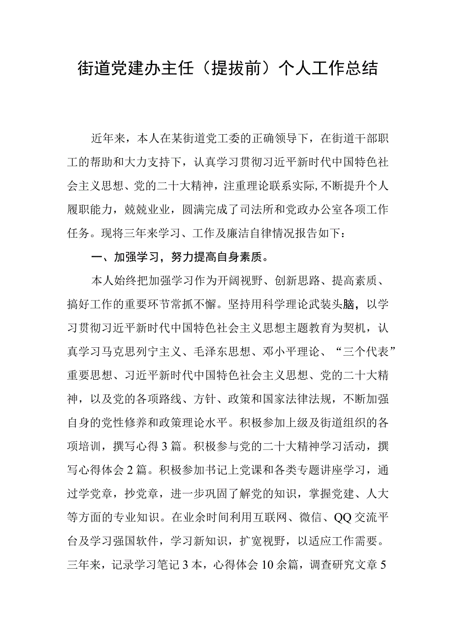 街道党建办主任（提拔前）个人工作总结和现实表现材料共3篇.docx_第2页