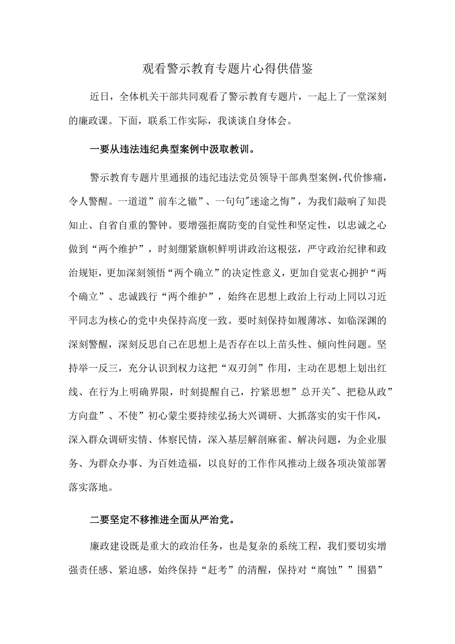 观看警示教育专题片心得供借鉴.docx_第1页