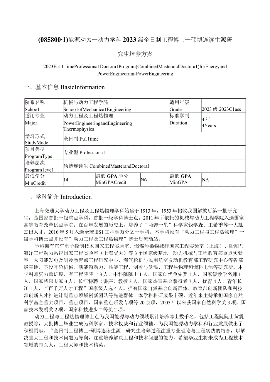 能源动力—动力学科2023级全日制工程博士—硕博连读生源研究生培养方案.docx_第1页