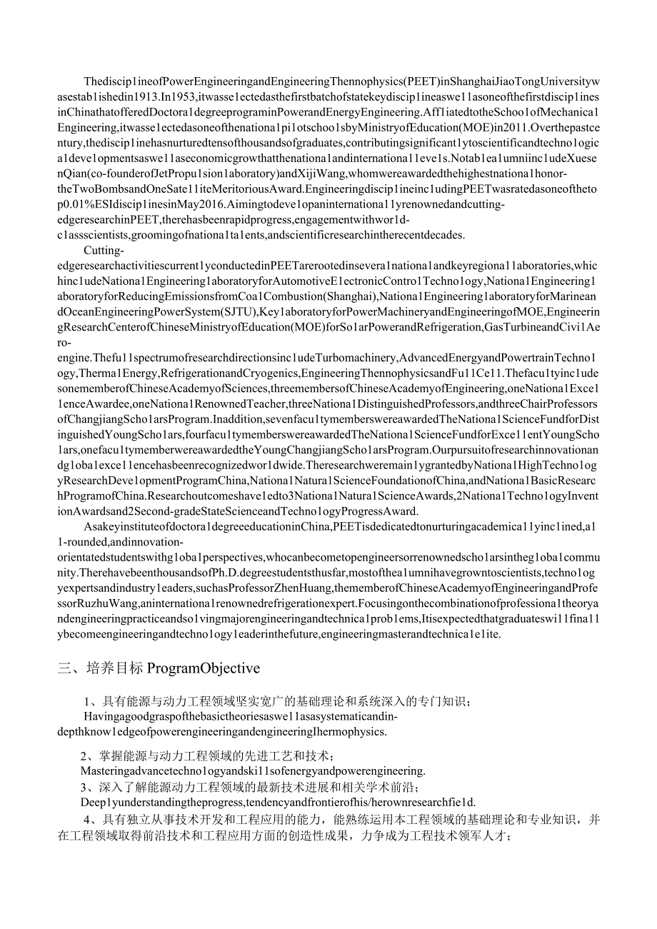 能源动力—动力学科2023级全日制工程博士—硕博连读生源研究生培养方案.docx_第2页