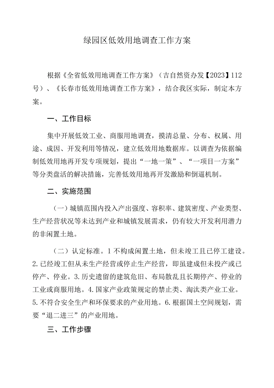 绿园区低效用地调查工作方案.docx_第1页