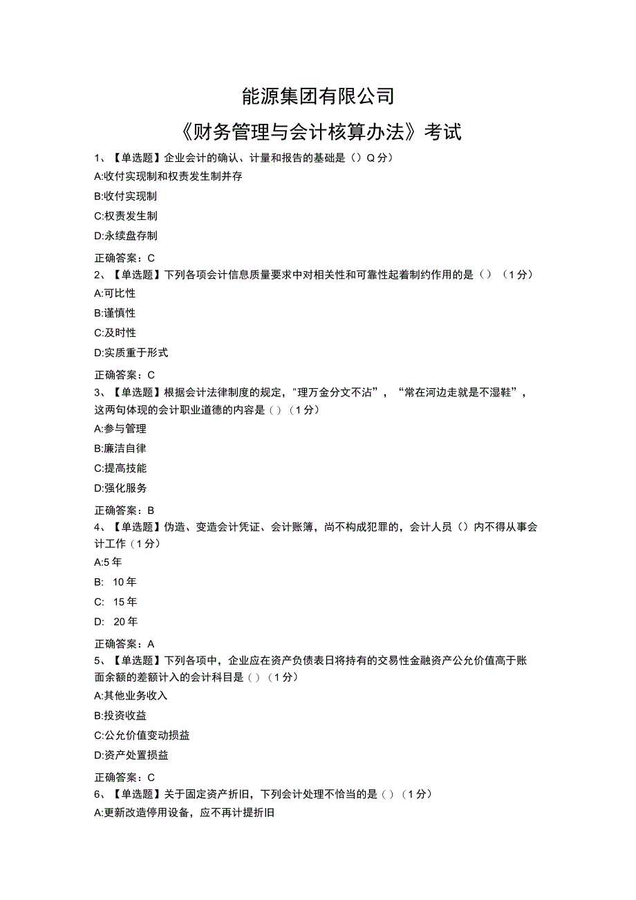 能源集团有限公司财务管理与会计核算办法考试试卷（含答案）.docx_第1页