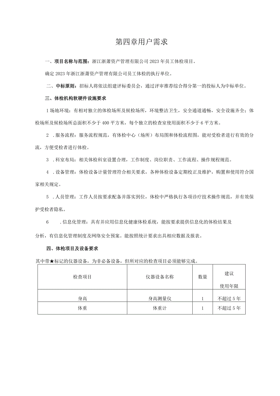 第四章用户需求.docx_第1页