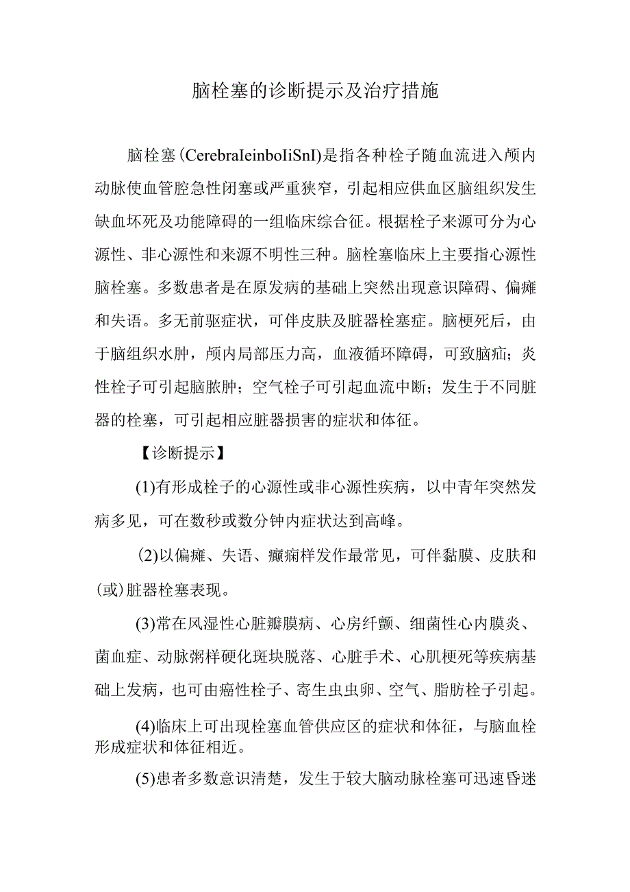 脑栓塞的诊断提示及治疗措施.docx_第1页