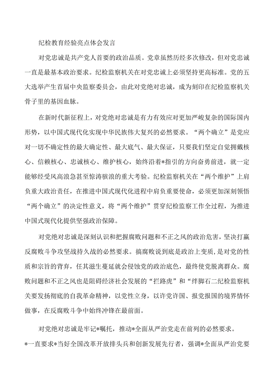 纪检教育经验亮点体会发言.docx_第1页