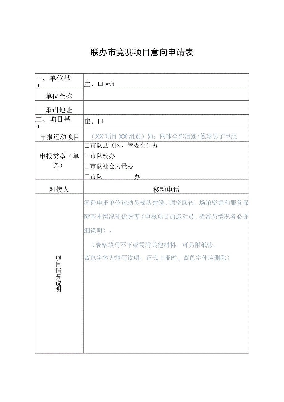 联办市竞赛项目意向申请表.docx_第1页