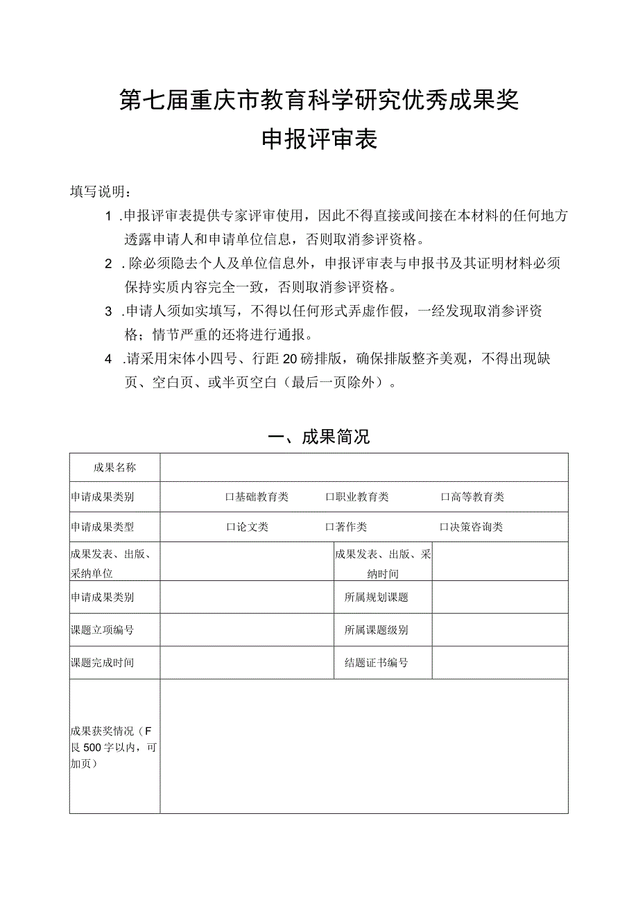 第七届重庆市教育科学研究优秀成果奖申报评审表.docx_第1页