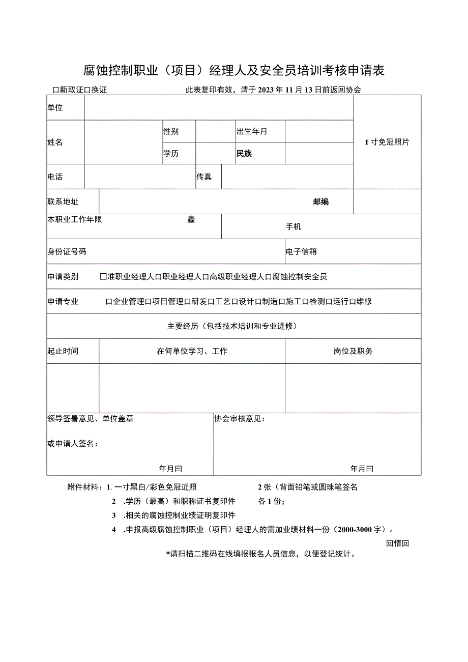 腐蚀控制职业项目经理人及安全员培训考核申请表.docx_第1页