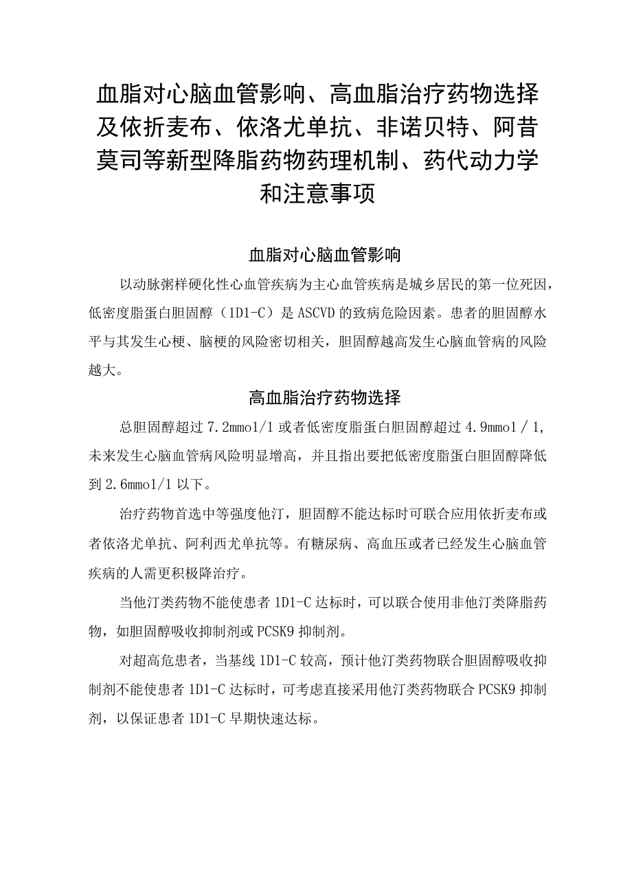 血脂对心脑血管影响、高血脂治疗药物选择及依折麦布、依洛尤单抗、非诺贝特、阿昔莫司等新型降脂药物药理机制、药代动力学和注意事项.docx_第1页