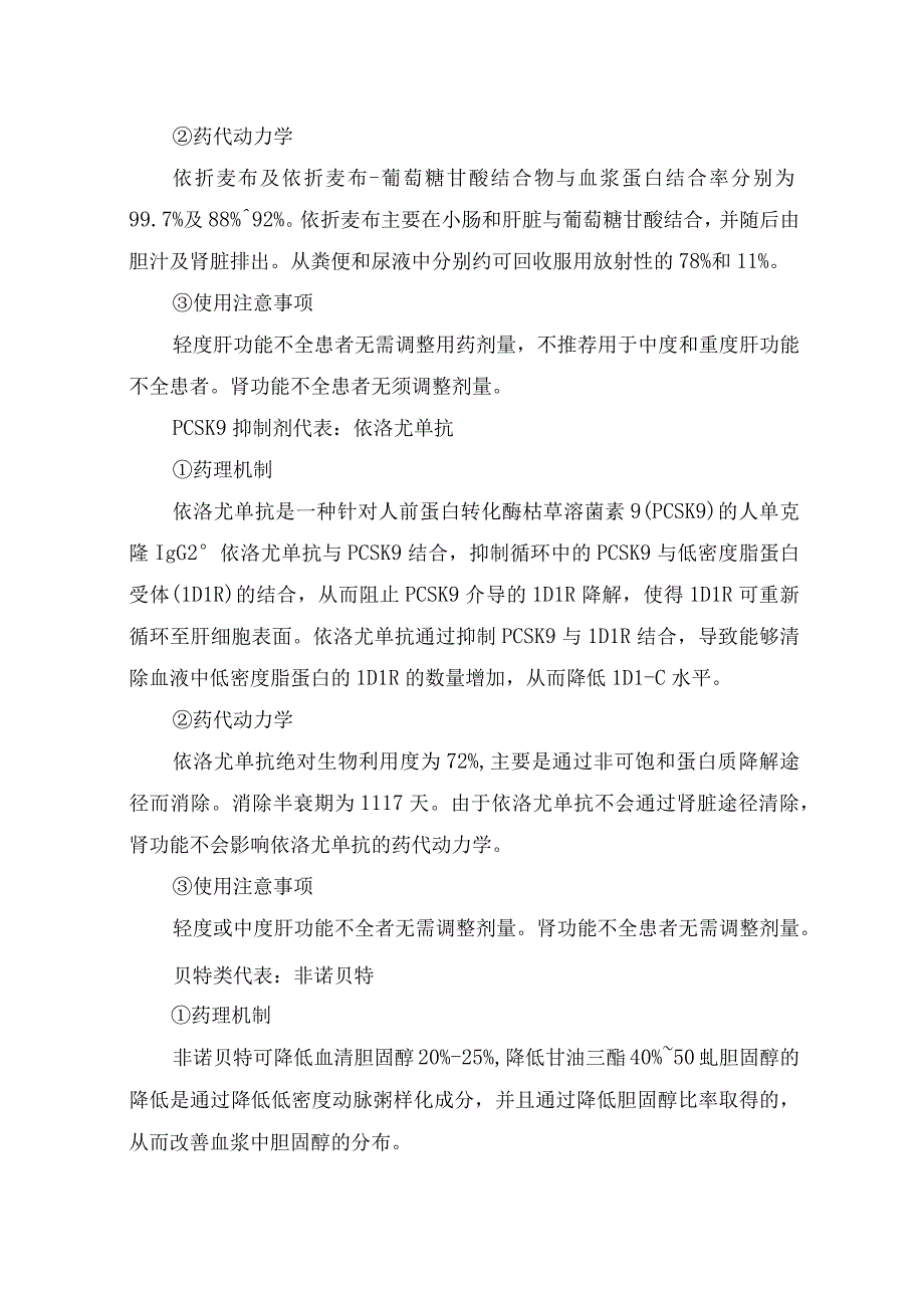 血脂对心脑血管影响、高血脂治疗药物选择及依折麦布、依洛尤单抗、非诺贝特、阿昔莫司等新型降脂药物药理机制、药代动力学和注意事项.docx_第3页