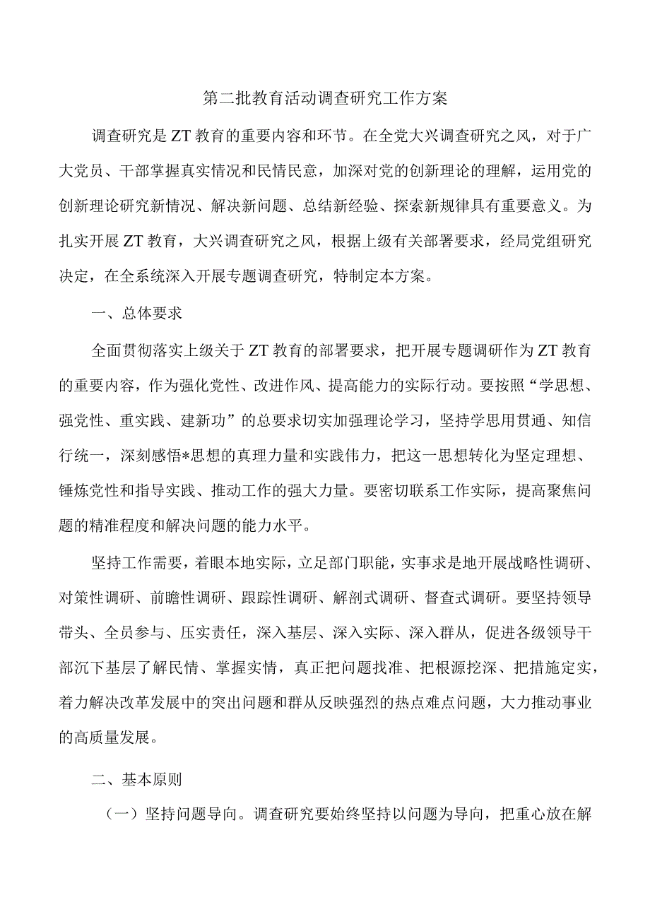 第二批教育活动调查研究工作方案.docx_第1页