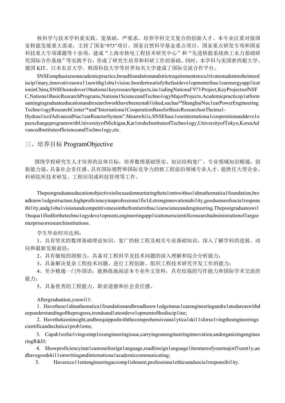 能源动力—核学科2023级全日制工程博士—硕博连读生源研究生培养方案.docx_第2页