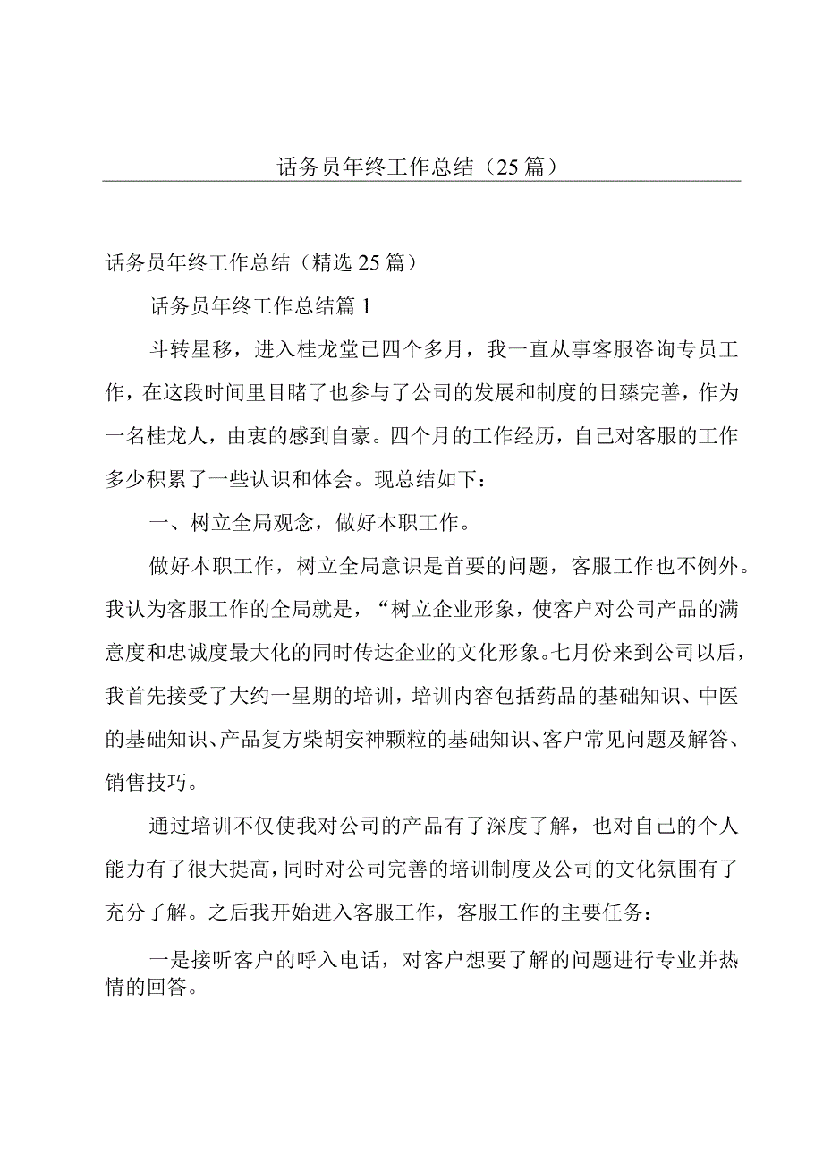 话务员年终工作总结（25篇）.docx_第1页