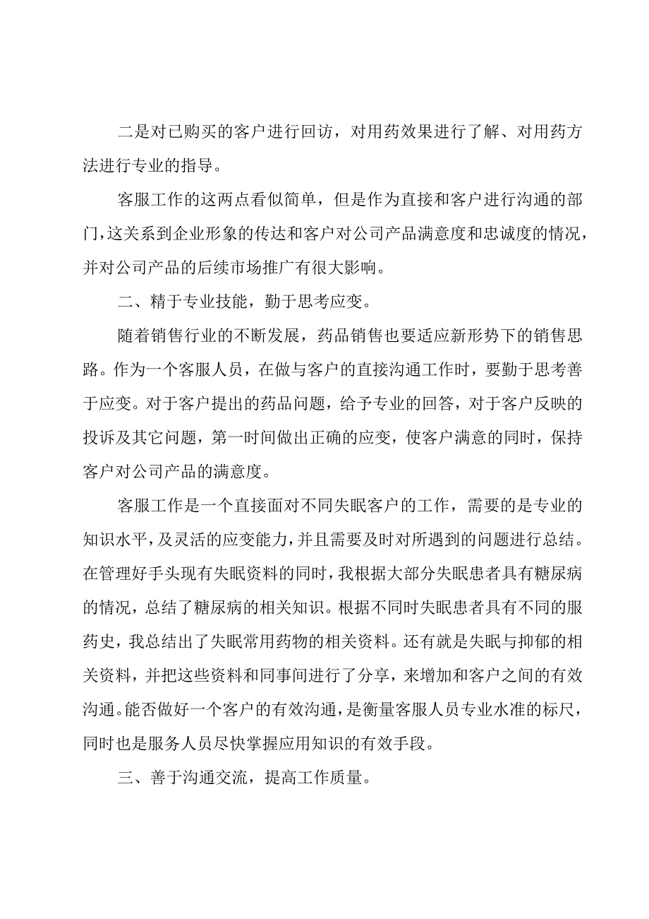 话务员年终工作总结（25篇）.docx_第2页