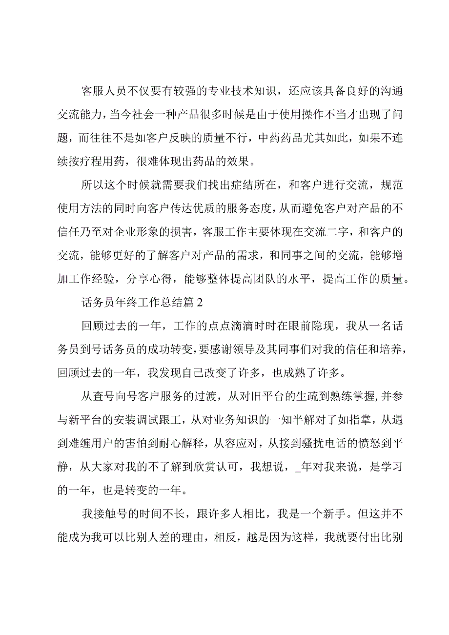 话务员年终工作总结（25篇）.docx_第3页