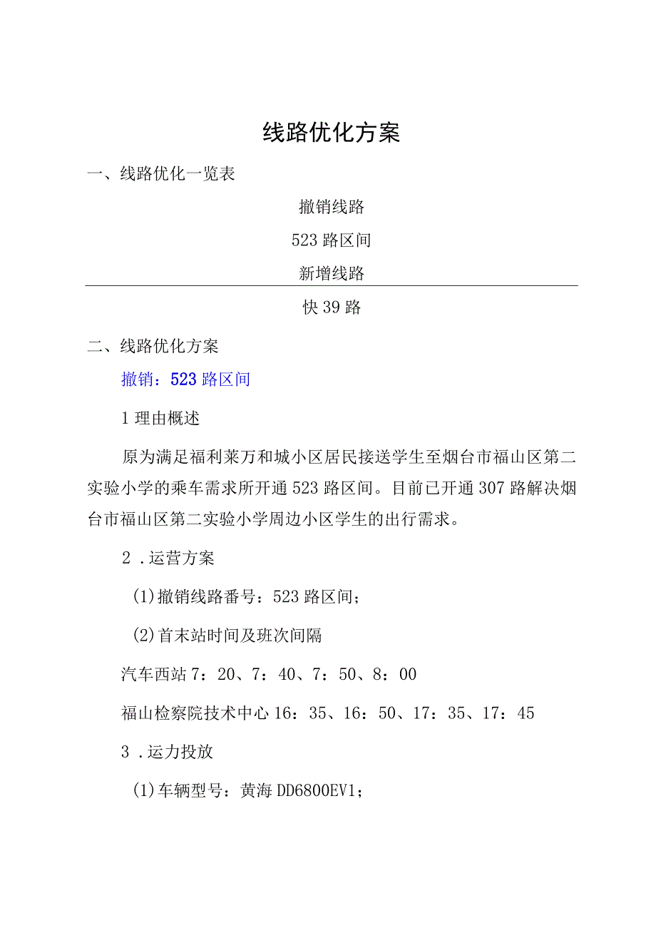 线路优化方案.docx_第1页