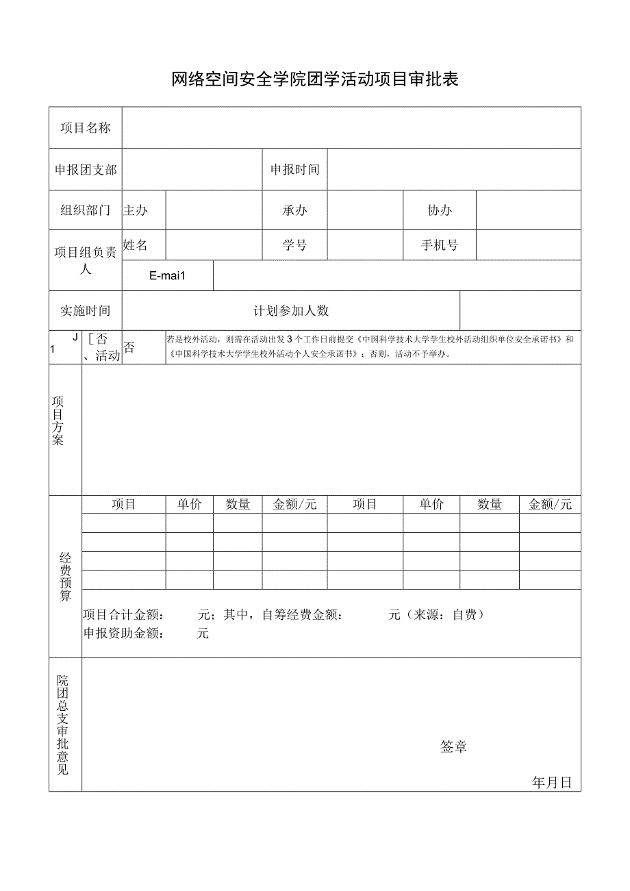 网络空间安全学院团学活动项目审批表.docx_第1页