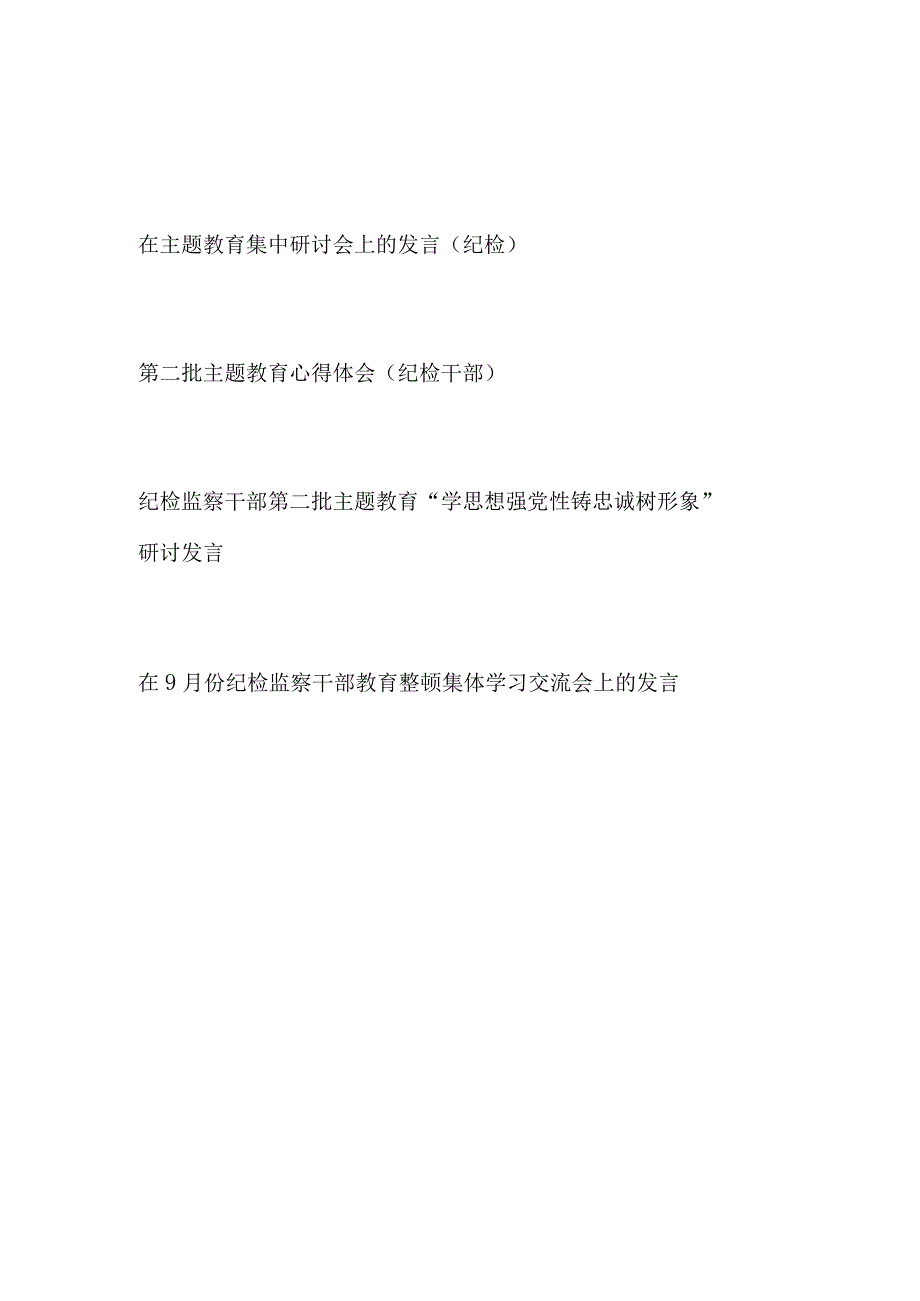 纪检监察干部2023年在第二批主题教育集中学习心得体会研讨交流发言材料4篇.docx_第1页