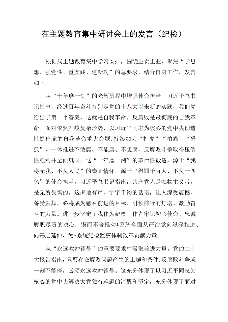 纪检监察干部2023年在第二批主题教育集中学习心得体会研讨交流发言材料4篇.docx_第2页