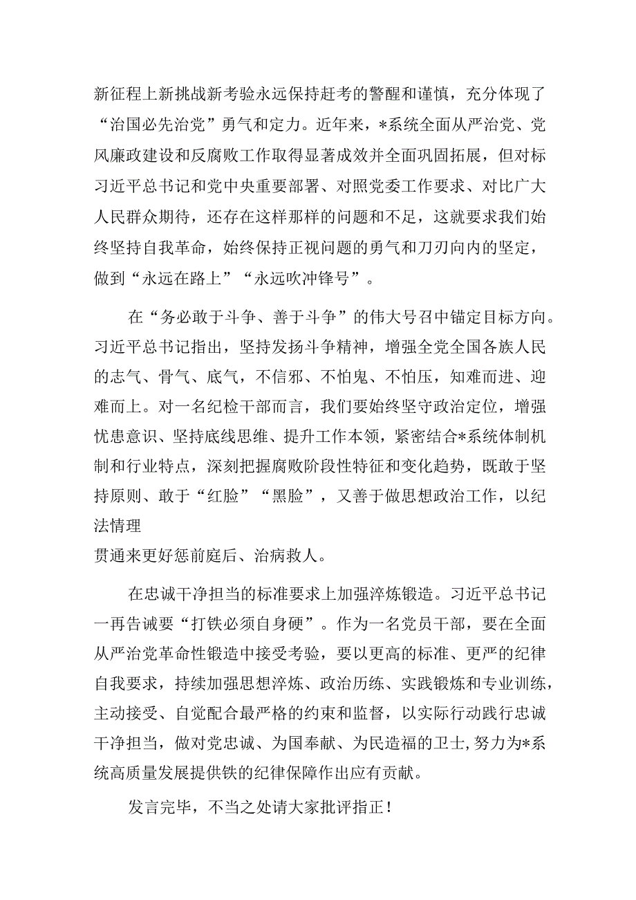 纪检监察干部2023年在第二批主题教育集中学习心得体会研讨交流发言材料4篇.docx_第3页