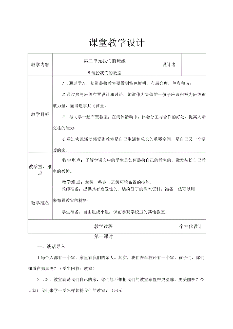 装扮我们的教室（教学设计）.docx_第1页