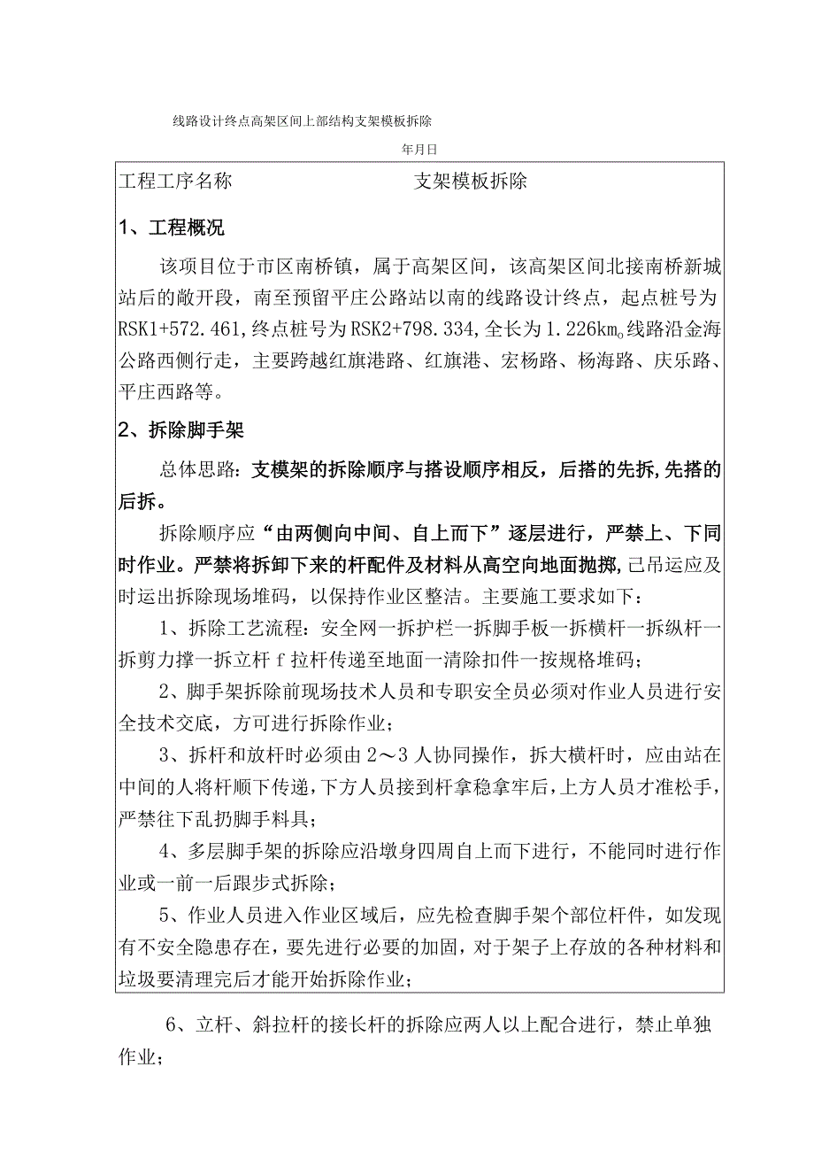 线路设计终点高架区间 上部结构支架模板拆除技术交底记录.docx_第1页