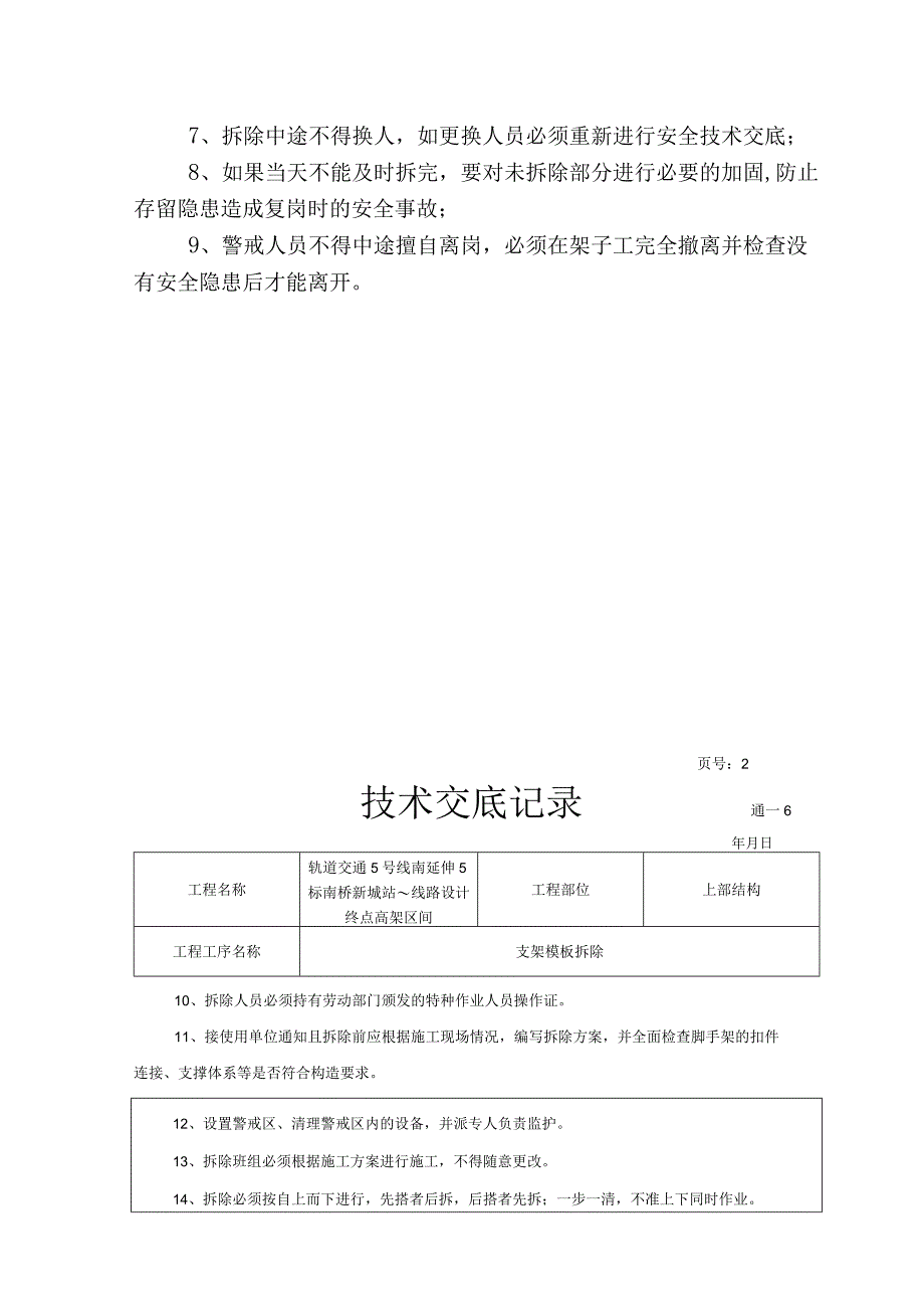 线路设计终点高架区间 上部结构支架模板拆除技术交底记录.docx_第2页