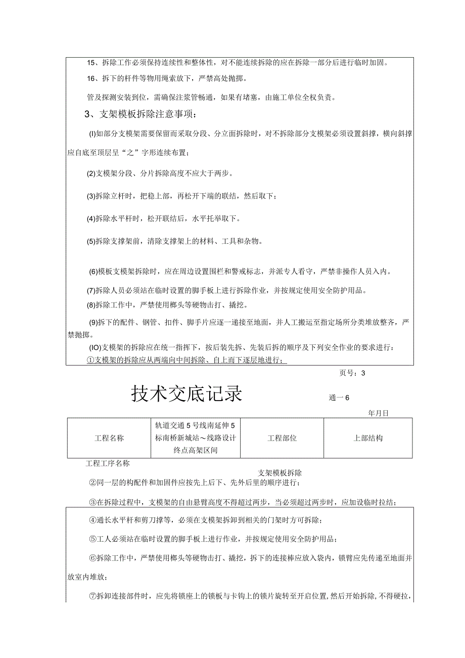 线路设计终点高架区间 上部结构支架模板拆除技术交底记录.docx_第3页