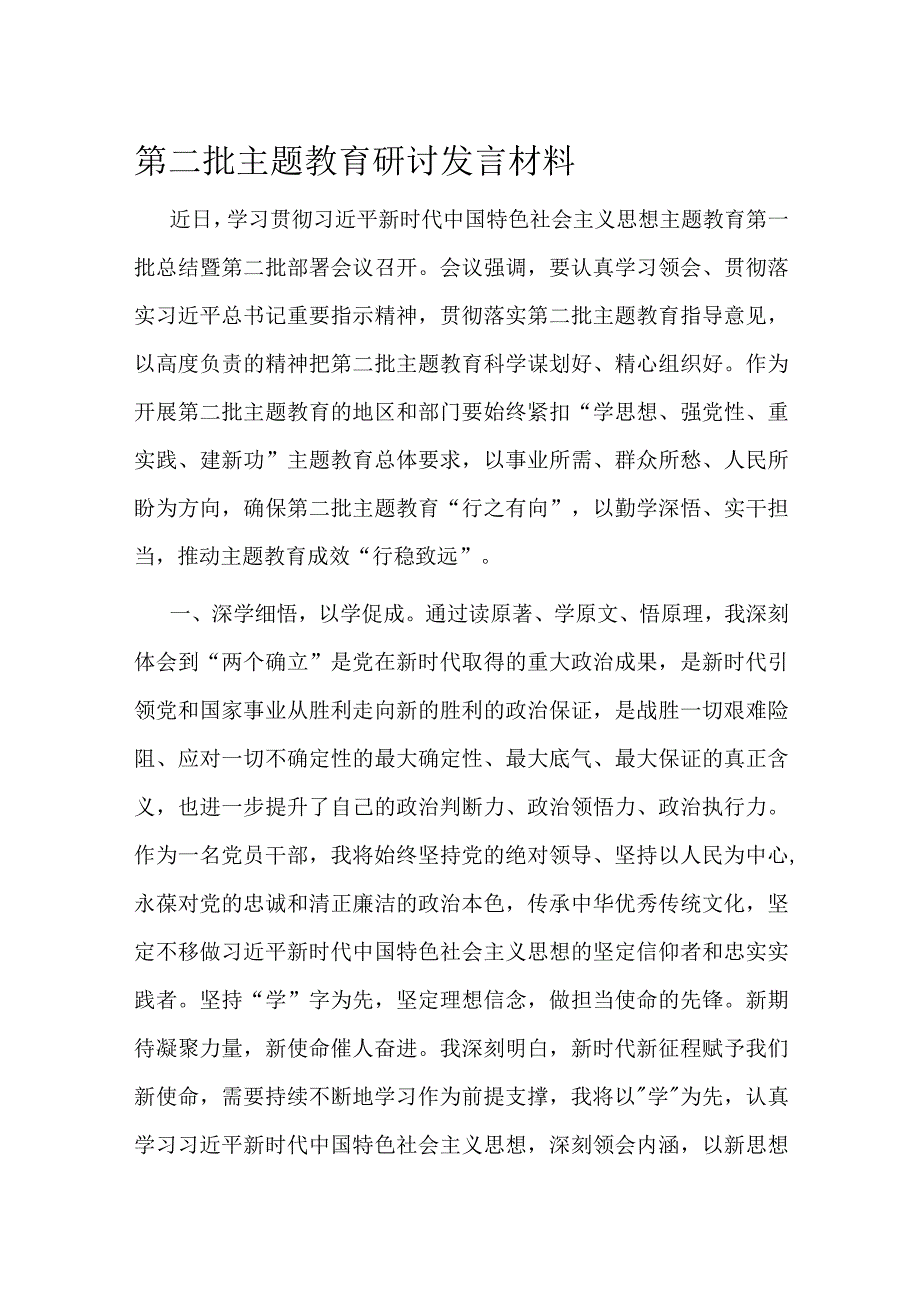 第二批主题教育研讨发言材料.docx_第1页