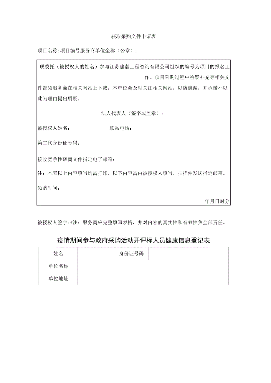 获取采购文件申请表.docx_第1页