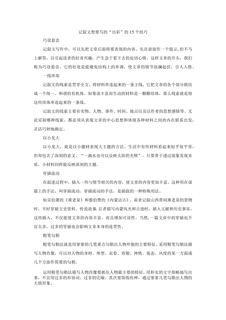 记叙文想要写的“出彩“的15个技巧.docx_第1页