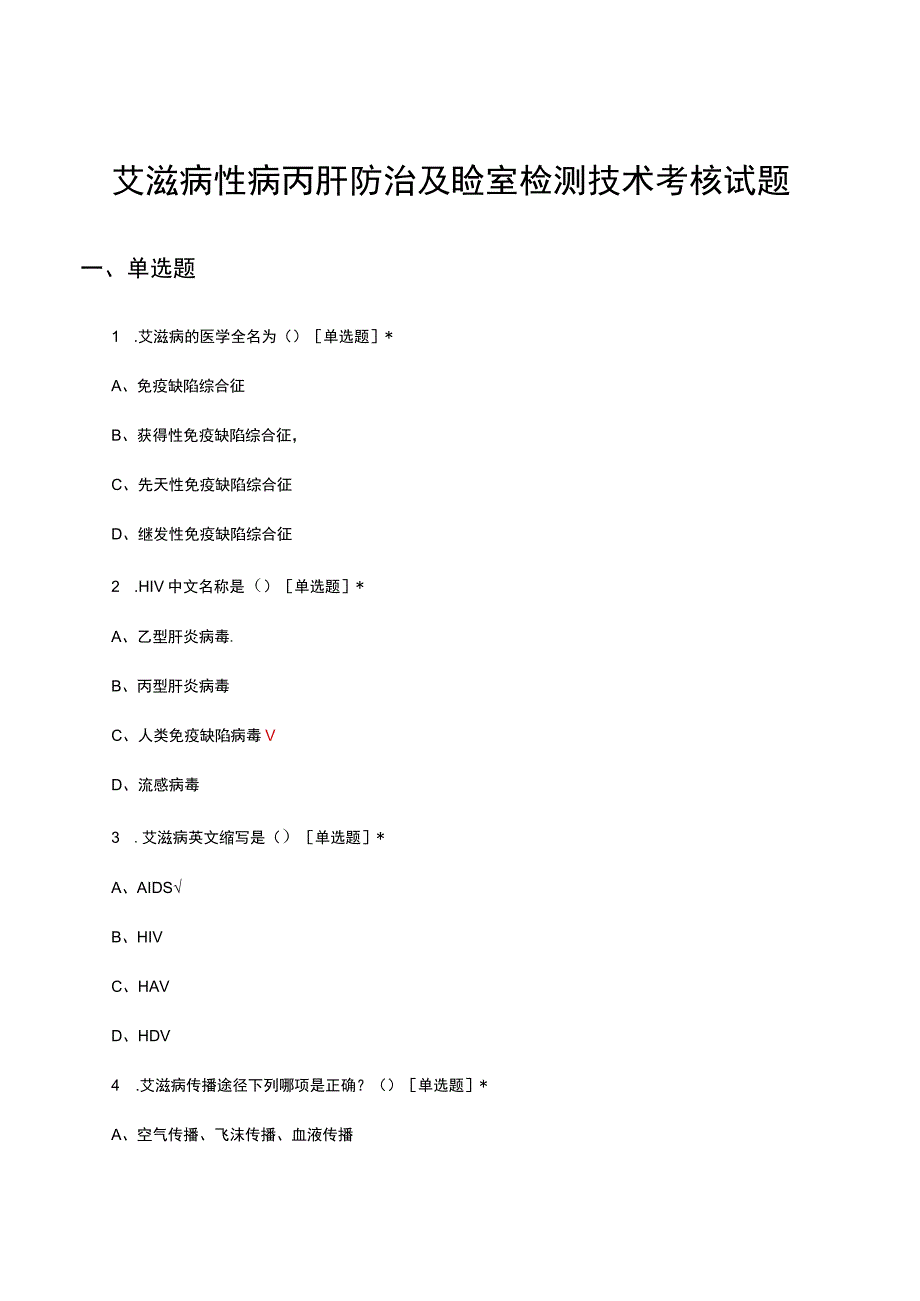 艾滋病性病丙肝防治及验室检测技术考核试题及答案.docx_第1页